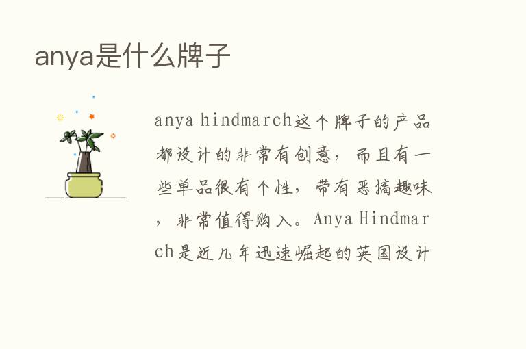 anya是什么牌子