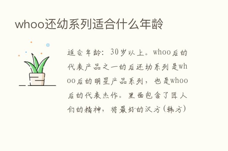 whoo还幼系列适合什么年龄