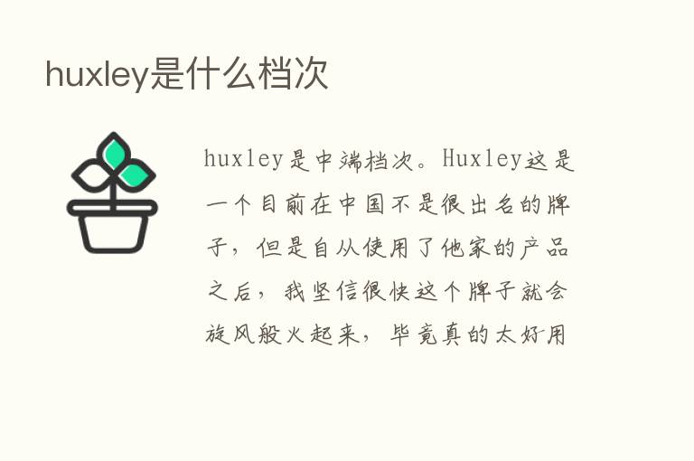 huxley是什么档次