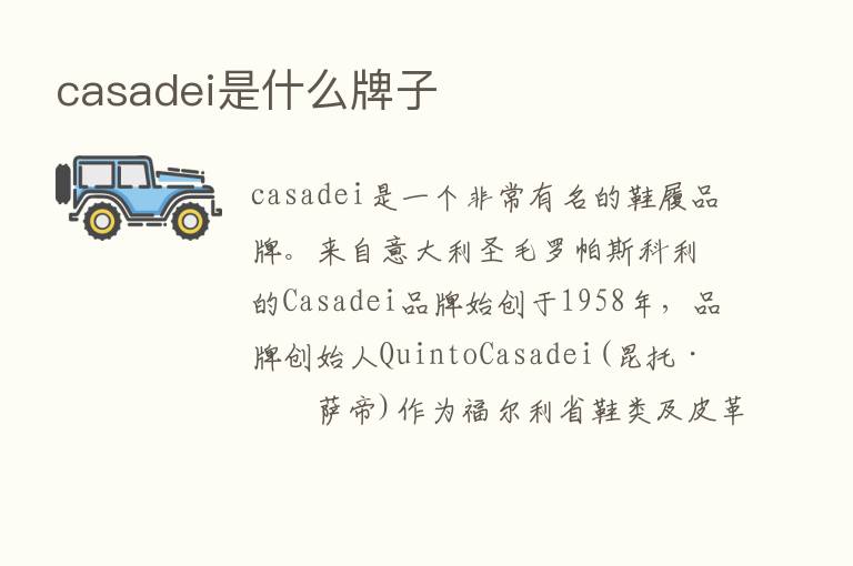 casadei是什么牌子