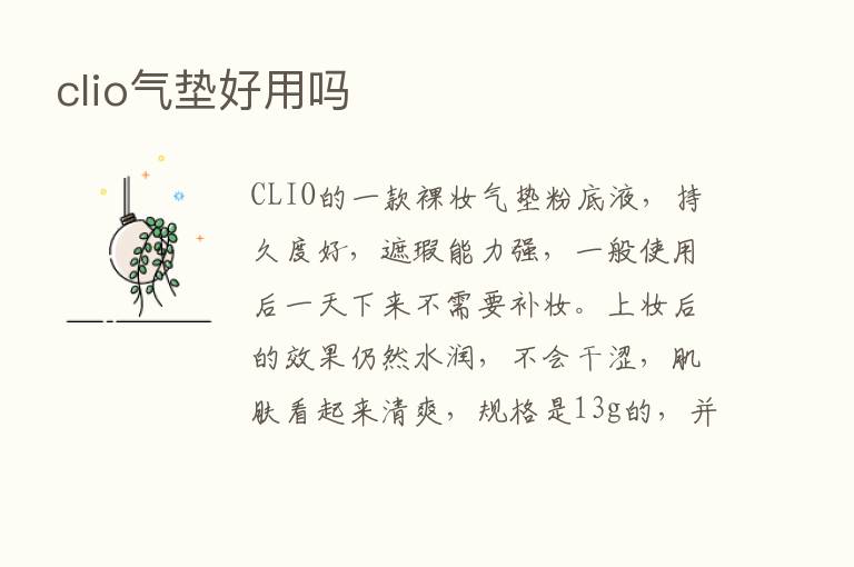 clio气垫好用吗