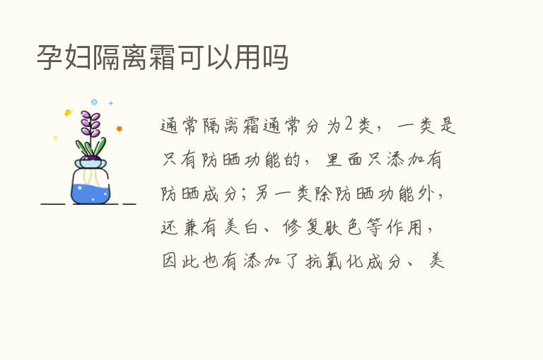 孕妇隔离霜可以用吗