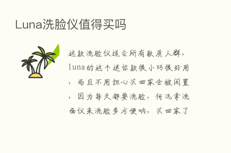 Luna洗脸仪值得买吗