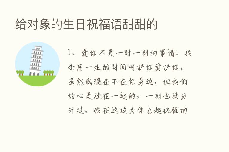 给对象的生日祝福语甜甜的