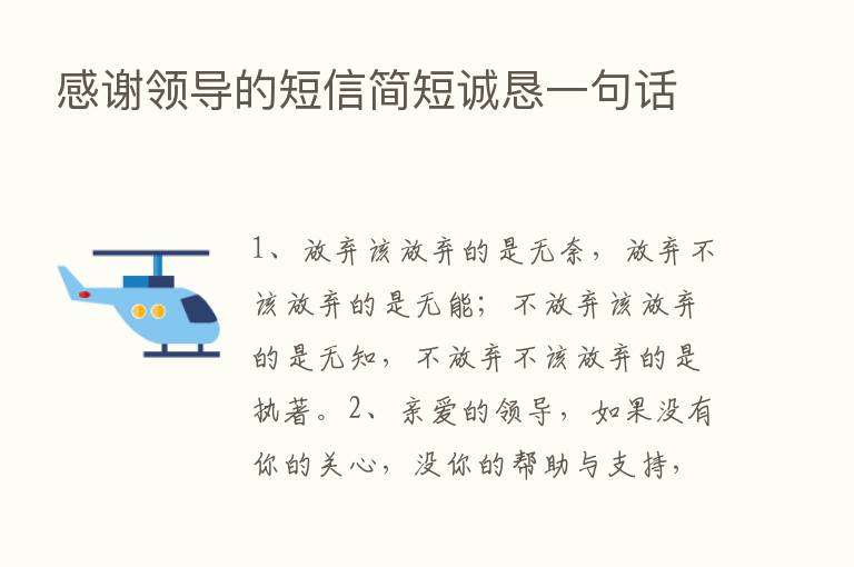 感谢领导的短信简短诚恳一句话