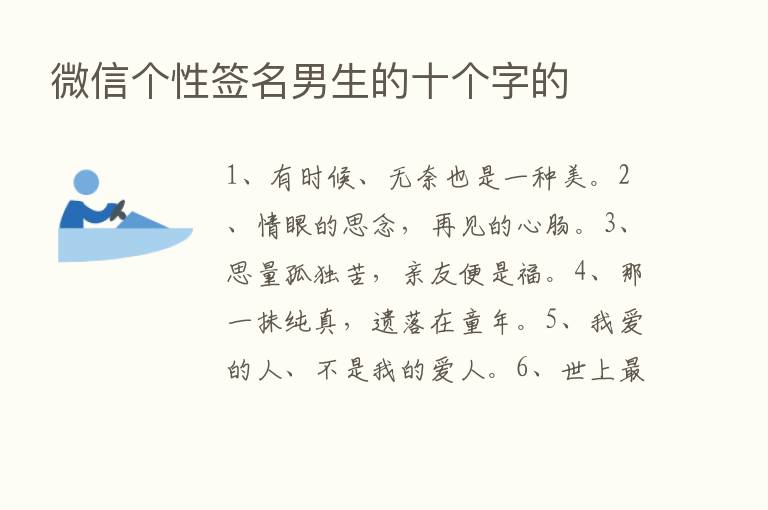 微信个性签名男生的十个字的