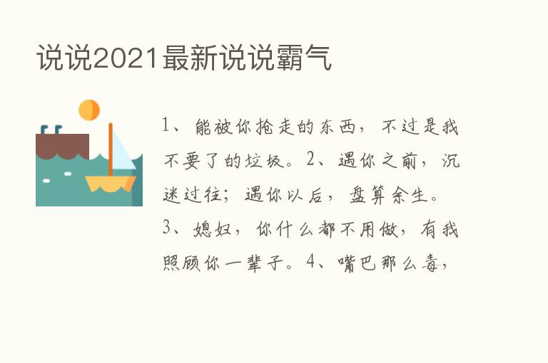 说说2021新   说说霸气