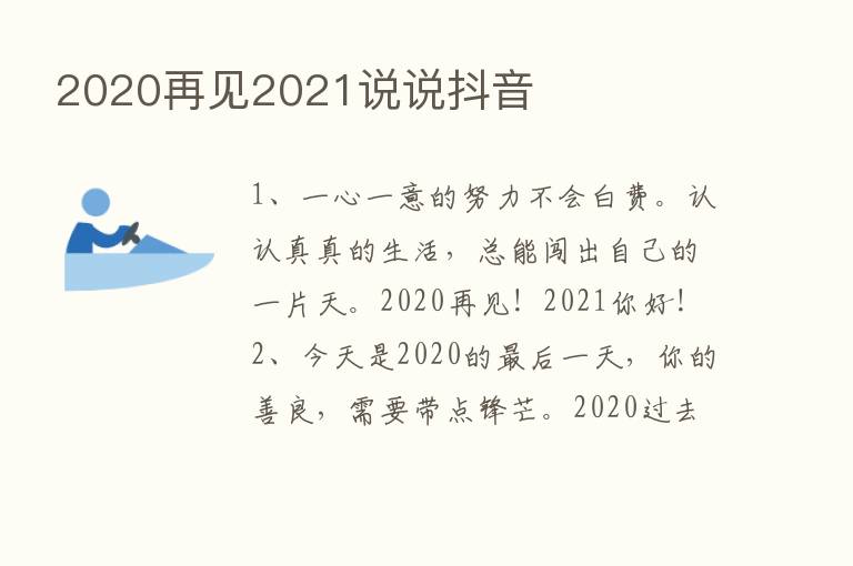 2020再见2021说说抖音