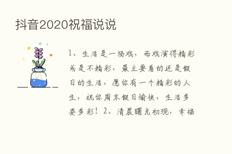 抖音2020祝福说说