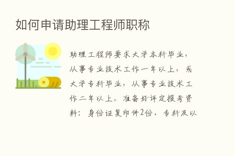 如何申请助理工程师职称