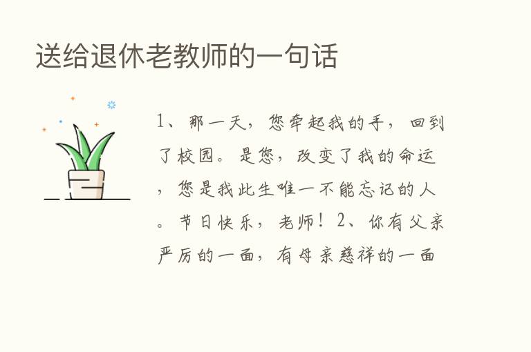 送给退休老教师的一句话