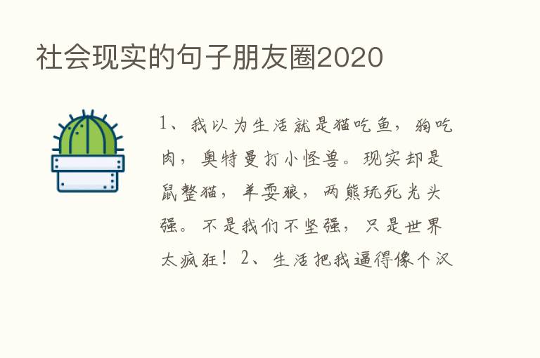 社会现实的句子朋友圈2020