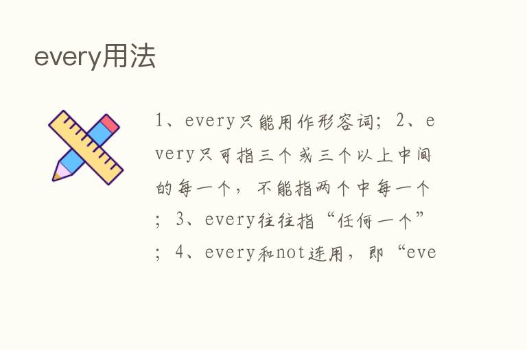 every用法