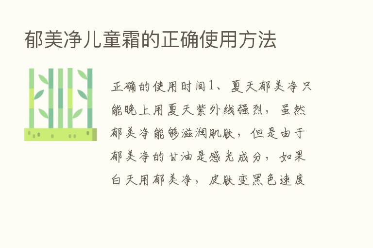 郁美净儿童霜的正确使用方法