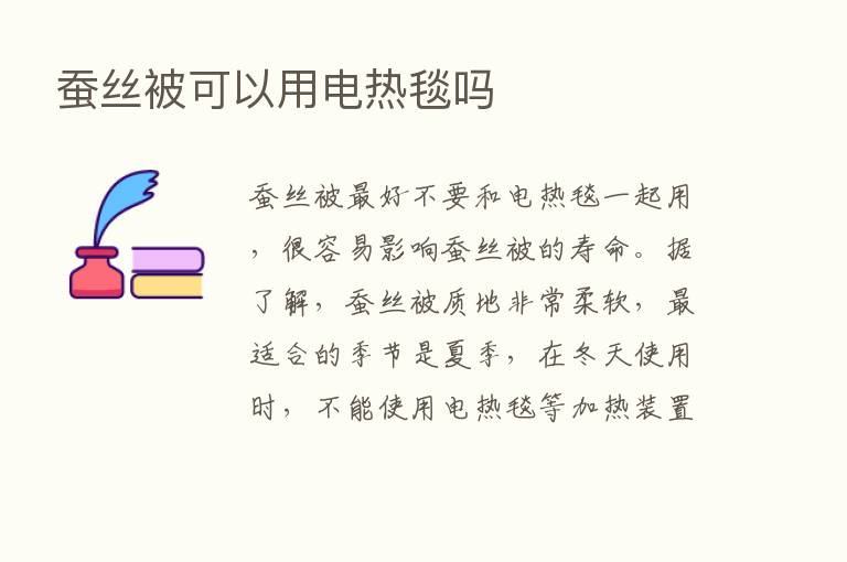 蚕丝被可以用电热毯吗