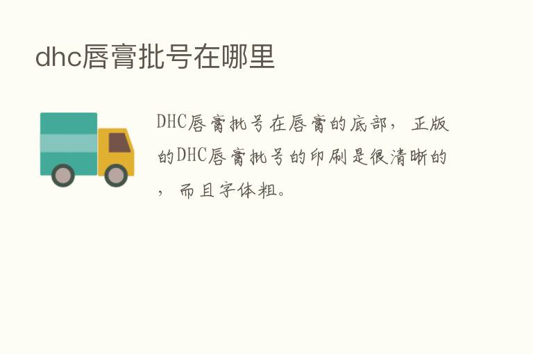 dhc唇膏批号在哪里