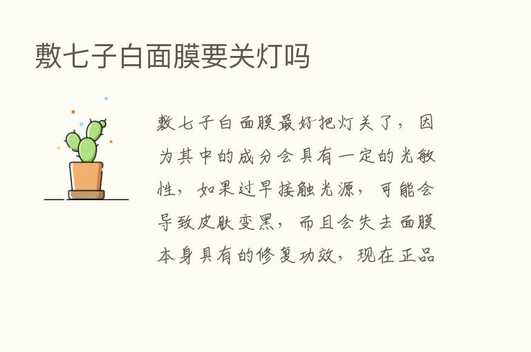 敷七子白面膜要关灯吗