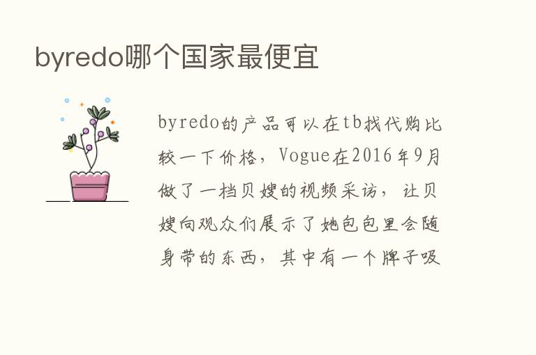 byredo哪个国家   便宜