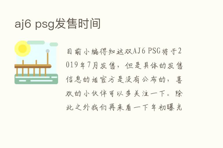 aj6 psg发售时间