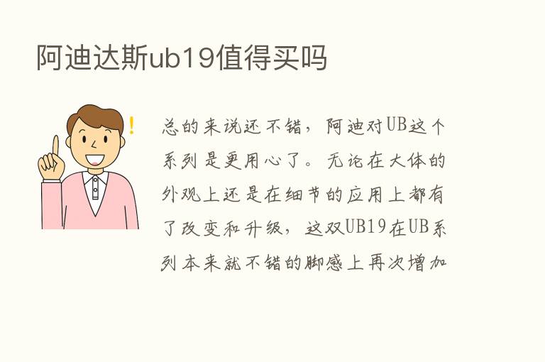 阿迪达斯ub19值得买吗