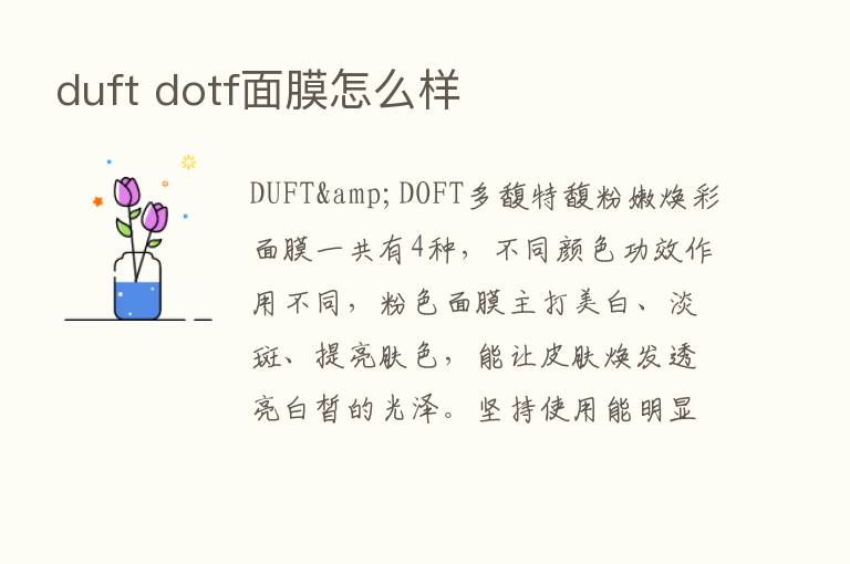 duft dotf面膜怎么样