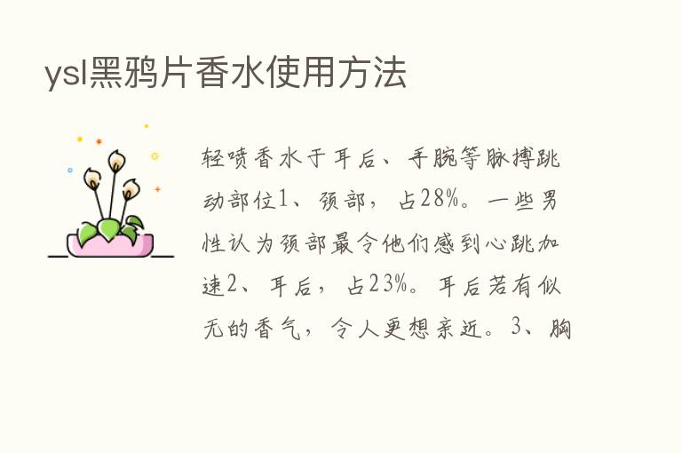 ysl黑鸦片香水使用方法