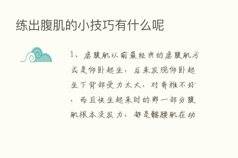 练出腹肌的小技巧有什么呢