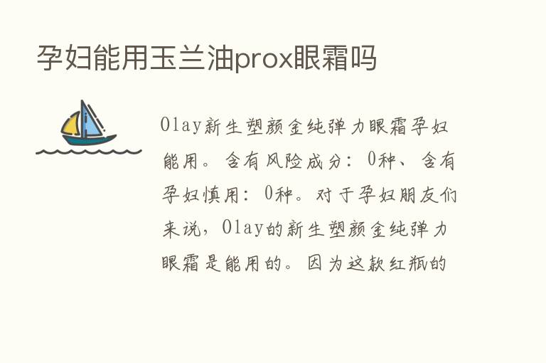 孕妇能用玉兰油prox眼霜吗