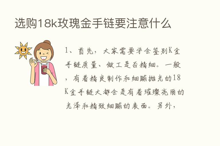 选购18k玫瑰金手链要注意什么