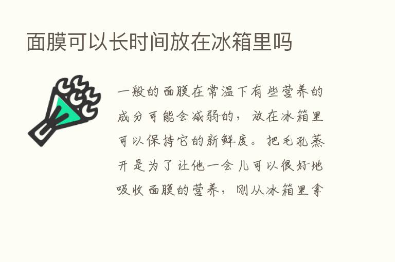 面膜可以长时间放在冰箱里吗