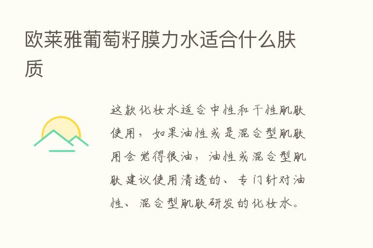 欧莱雅葡萄籽膜力水适合什么肤质