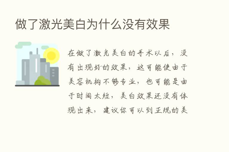 做了激光美白为什么没有效果