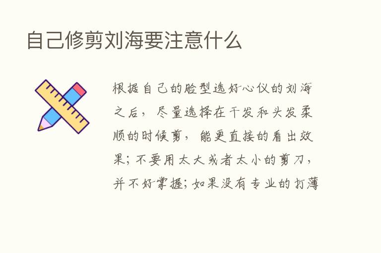 自己修剪刘海要注意什么