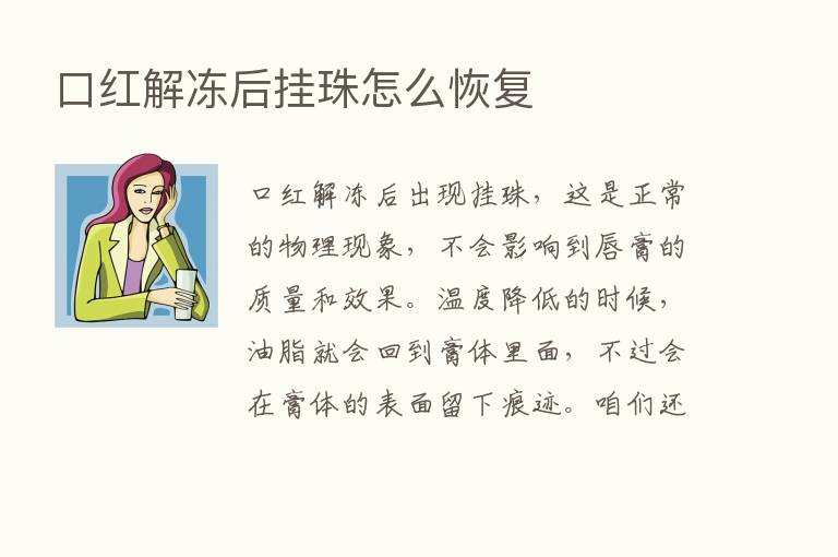 口红解冻后挂珠怎么恢复