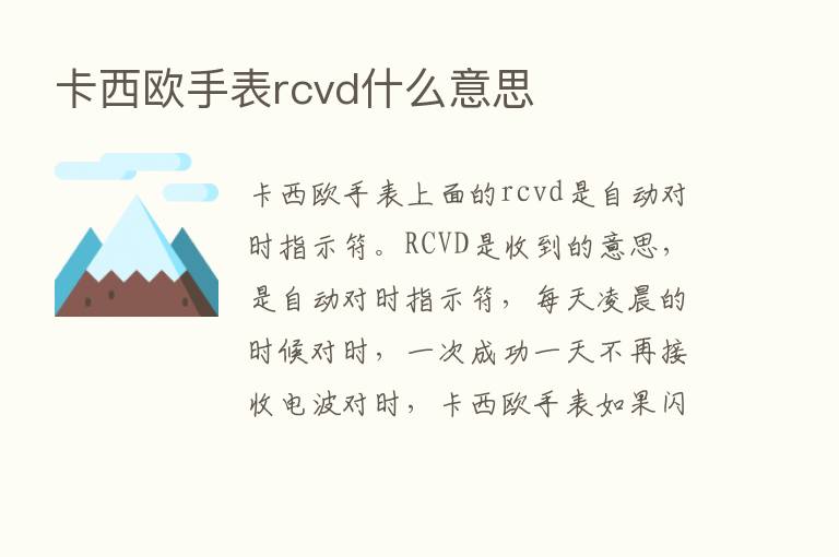 卡西欧手表rcvd什么意思