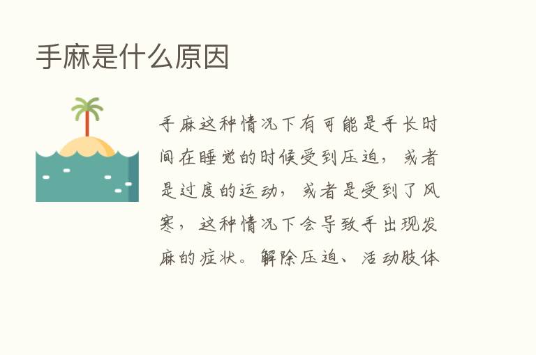 手麻是什么原因