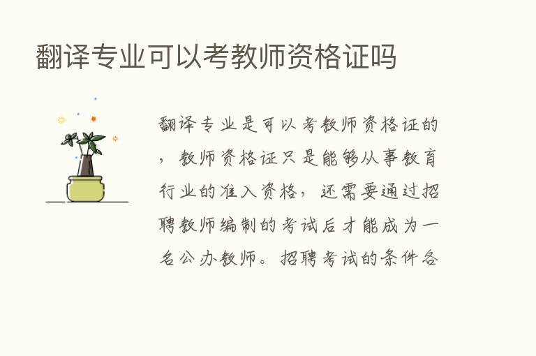 翻译专业可以考教师资格证吗