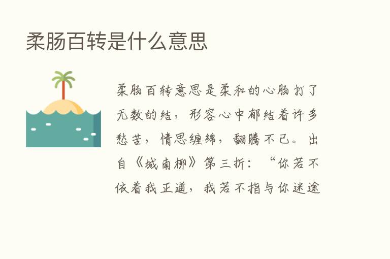 柔肠百转是什么意思