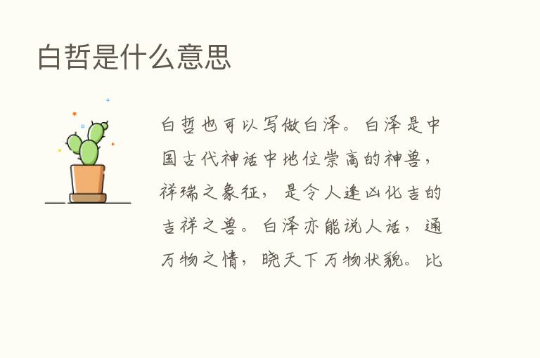 白哲是什么意思