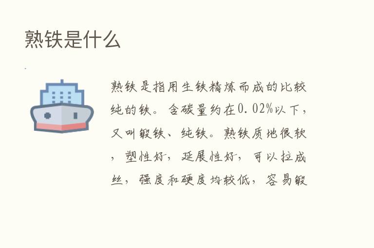 熟铁是什么