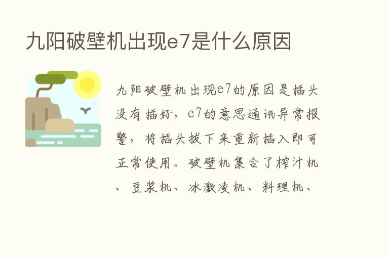 九阳破壁机出现e7是什么原因