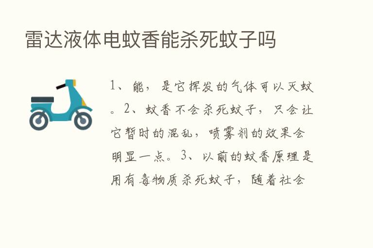 雷达液体电蚊香能   死蚊子吗