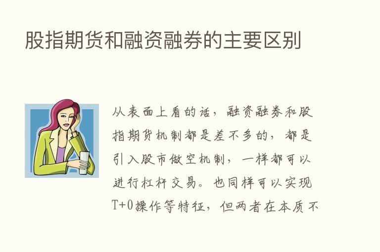 股指期货和融资融券的主要区别