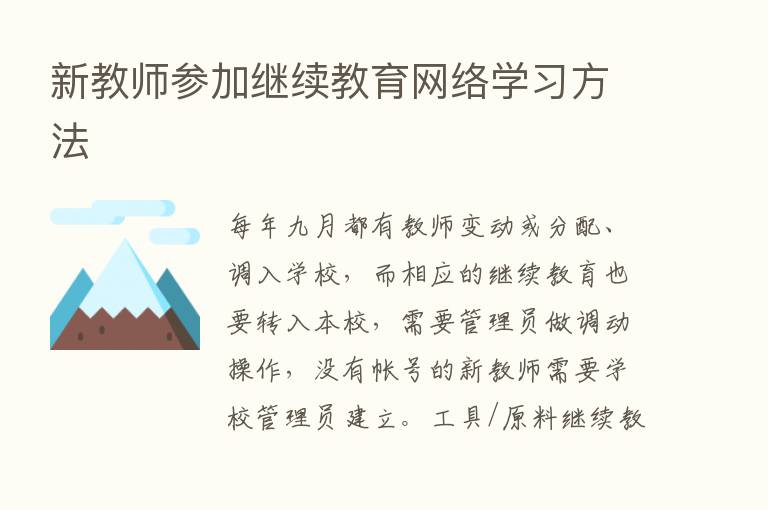 新教师参加继续教育网络学习方法