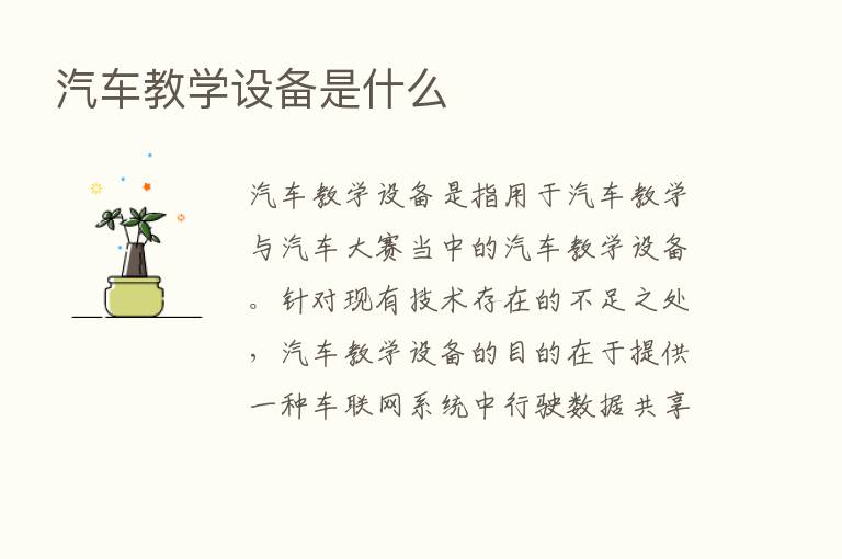 汽车教学设备是什么