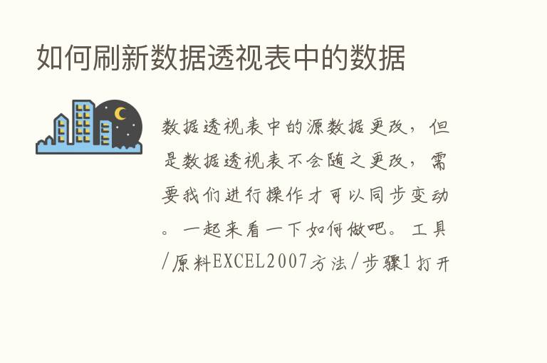 如何刷新数据透视表中的数据