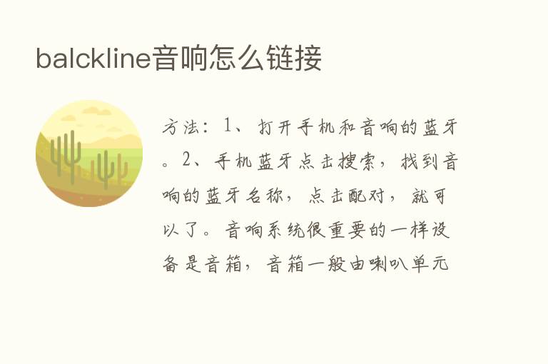 balckline音响怎么链接