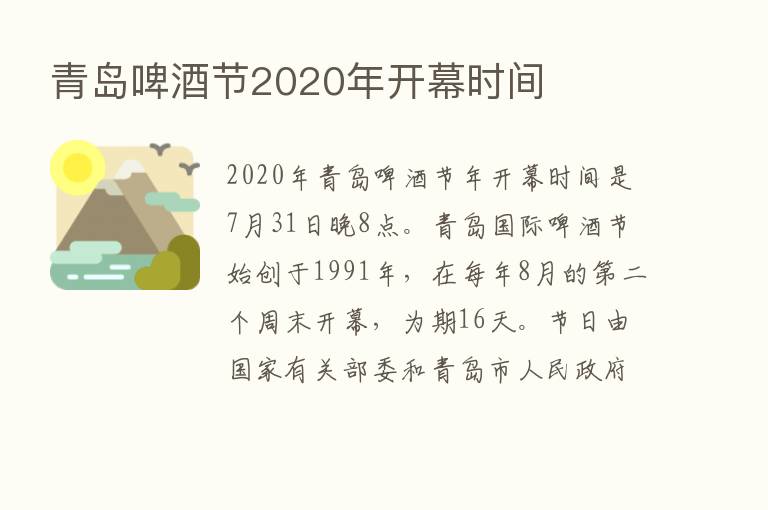 青岛啤酒节2020年开幕时间