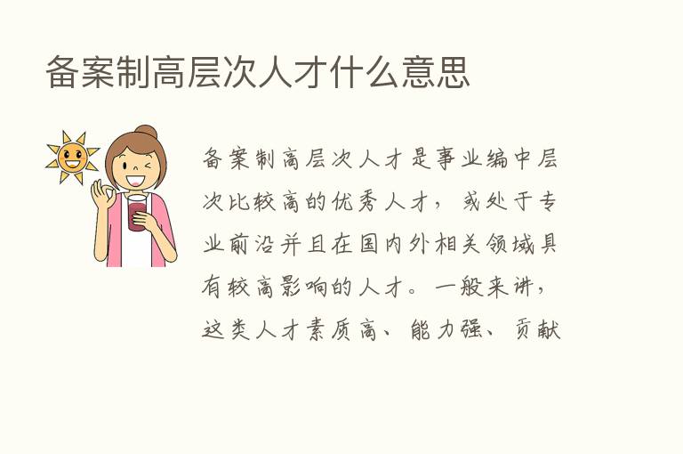 备案制高层次人才什么意思