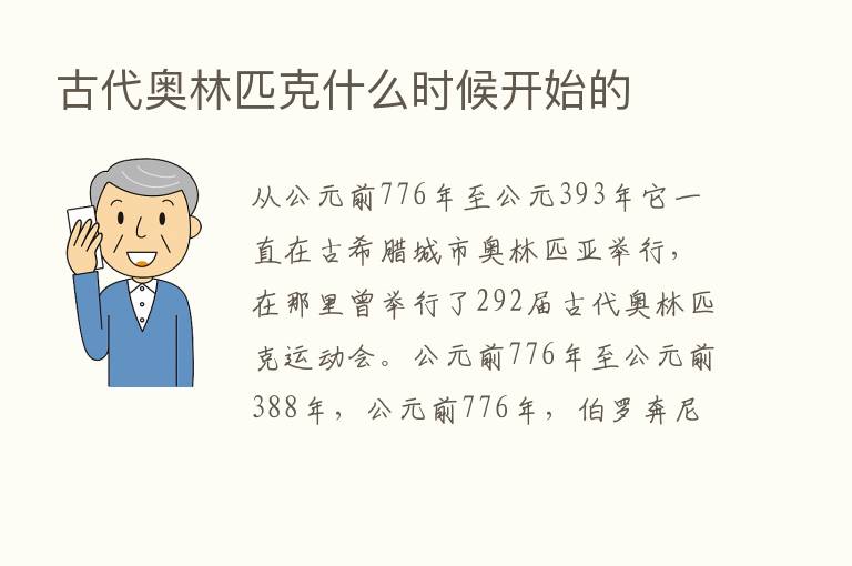 古代奥林匹克什么时候开始的